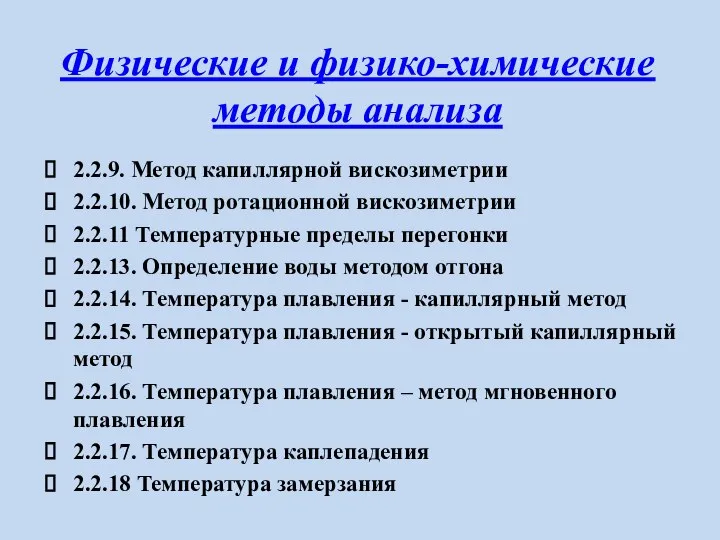 Физические и физико-химические методы анализа 2.2.9. Метод капиллярной вискозиметрии 2.2.10. Метод