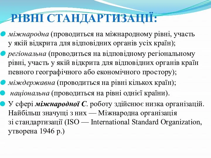 РІВНІ СТАНДАРТИЗАЦІЇ: міжнародна (проводиться на міжнародному рівні, участь у якій відкрита