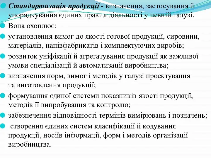 Стандартизація продукції - визначення, застосування й упорядкування єдиних правил діяльності у