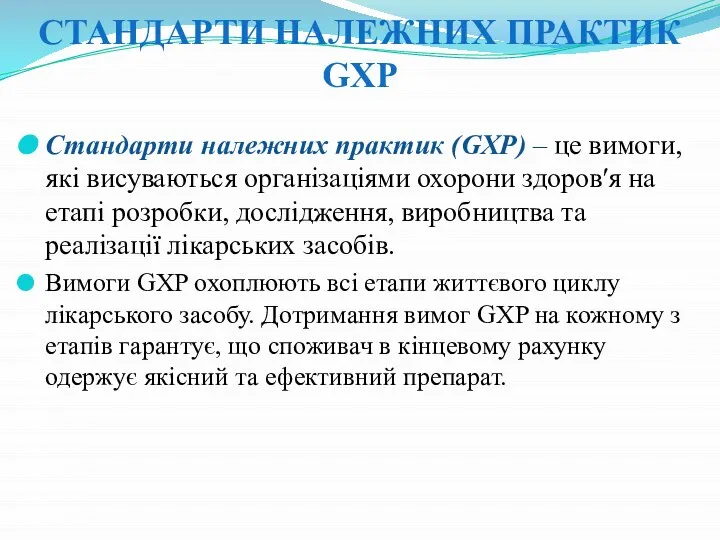 СТАНДАРТИ НАЛЕЖНИХ ПРАКТИК GXP Cтандарти належних практик (GXP) – це вимоги,