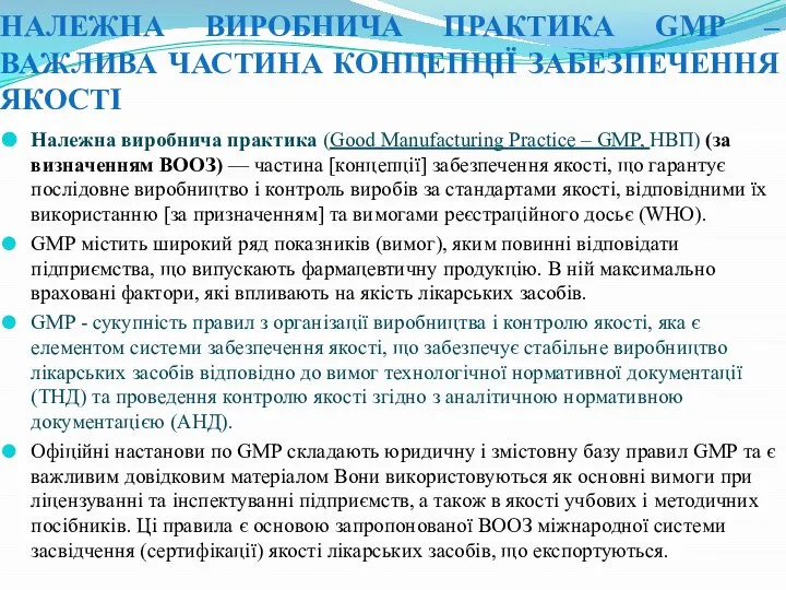 НАЛЕЖНА ВИРОБНИЧА ПРАКТИКА GMP – ВАЖЛИВА ЧАСТИНА КОНЦЕПЦІЇ ЗАБЕЗПЕЧЕННЯ ЯКОСТІ Належна