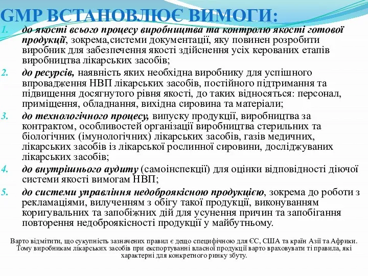 GMP ВСТАНОВЛЮЄ ВИМОГИ: до якості всього процесу виробництва та контролю якості