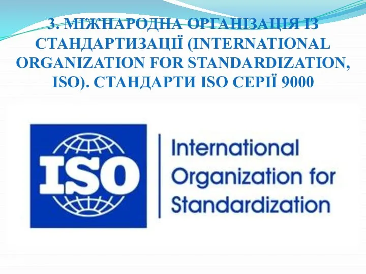 3. МІЖНАРОДНА ОРГАНІЗАЦІЯ ІЗ СТАНДАРТИЗАЦІЇ (INTERNATIONAL ORGANIZATION FOR STANDARDIZATION, ISO). СТАНДАРТИ ISO СЕРІЇ 9000