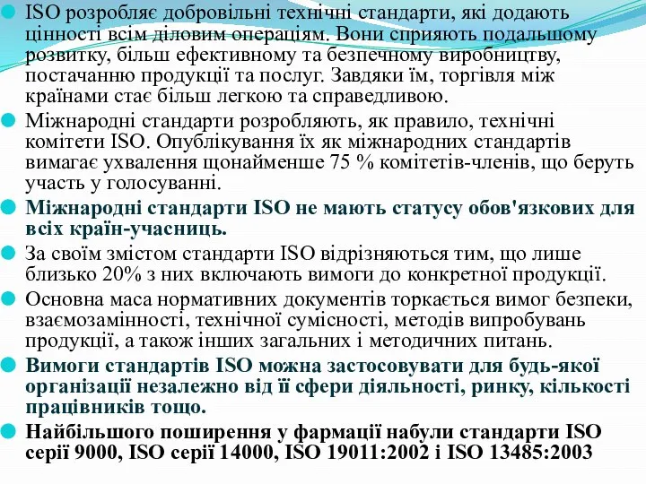 ISO розробляє добровільні технічні стандарти, які додають цінності всім діловим операціям.