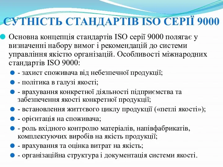 СУТНІСТЬ СТАНДАРТІВ ISO СЕРІЇ 9000 Основна концепція стандартів ISO серії 9000