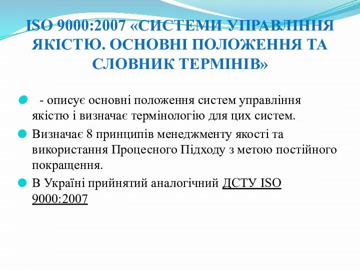 ISO 9000:2007 «СИСТЕМИ УПРАВЛІННЯ ЯКІСТЮ. ОСНОВНІ ПОЛОЖЕННЯ ТА СЛОВНИК ТЕРМІНІВ» -