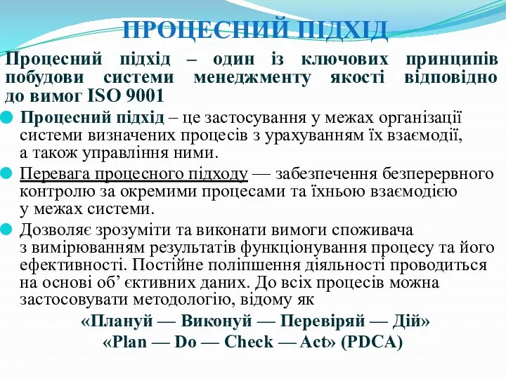 Процесний підхід – один із ключових принципів побудови системи менеджменту якості