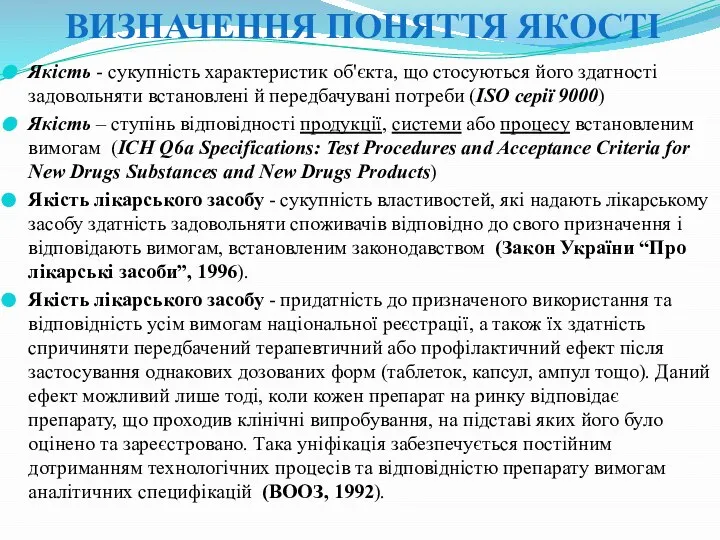 ВИЗНАЧЕННЯ ПОНЯТТЯ ЯКОСТІ Якість - сукупність характеристик об'єкта, що стосуються його