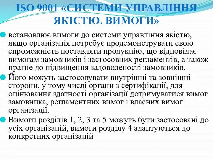 ISO 9001 «СИСТЕМИ УПРАВЛІННЯ ЯКІСТЮ. ВИМОГИ» встановлює вимоги до системи управління