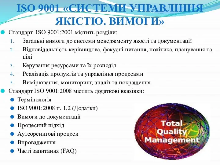 ISO 9001 «СИСТЕМИ УПРАВЛІННЯ ЯКІСТЮ. ВИМОГИ» Стандарт ISO 9001:2001 містить розділи: