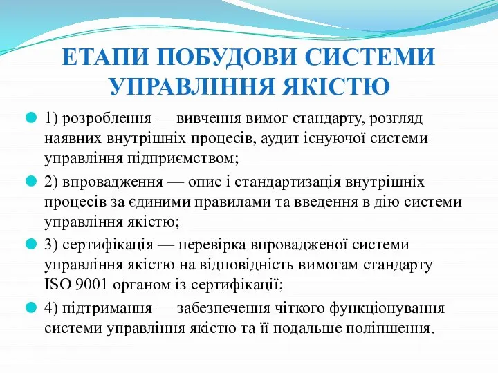 ЕТАПИ ПОБУДОВИ СИСТЕМИ УПРАВЛІННЯ ЯКІСТЮ 1) розроблення — вивчення вимог стандарту,