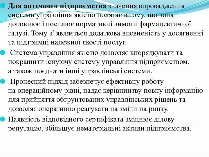 Для аптечного підприємства значення впровадження системи управління якістю полягає в тому,