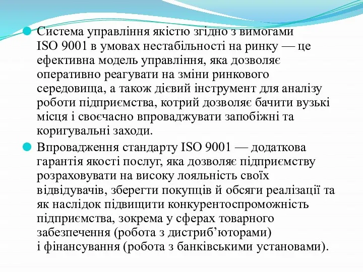 Система управління якістю згідно з вимогами ISO 9001 в умовах нестабільності