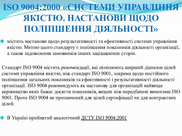 ISO 9004:2000 «СИСТЕМИ УПРАВЛІННЯ ЯКІСТЮ. НАСТАНОВИ ЩОДО ПОЛІПШЕННЯ ДІЯЛЬНОСТІ» містить настанови