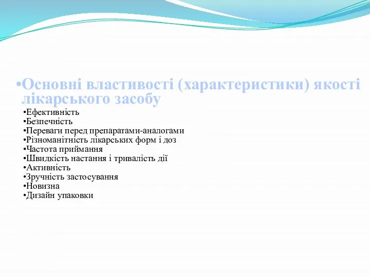 Основні властивості (характеристики) якості лікарського засобу Ефективність Безпечність Переваги перед препаратами-аналогами