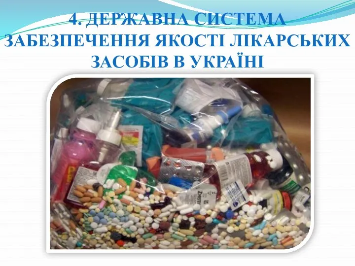 4. ДЕРЖАВНА СИСТЕМА ЗАБЕЗПЕЧЕННЯ ЯКОСТІ ЛІКАРСЬКИХ ЗАСОБІВ В УКРАЇНІ