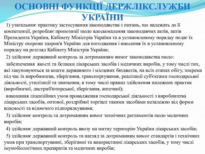 ОСНОВНІ ФУНКЦІЇ ДЕРЖЛІКСЛУЖБИ УКРАЇНИ 1) узагальнює практику застосування законодавства з питань,