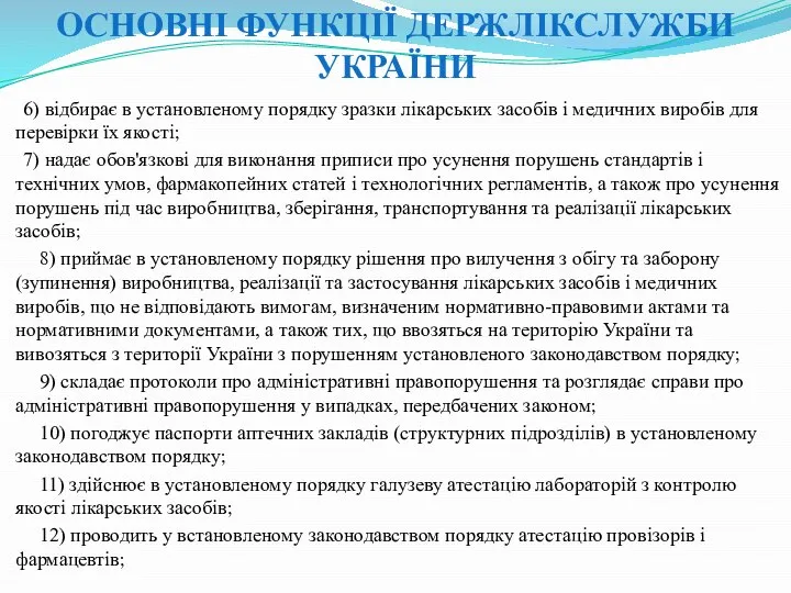 6) відбирає в установленому порядку зразки лікарських засобів і медичних виробів