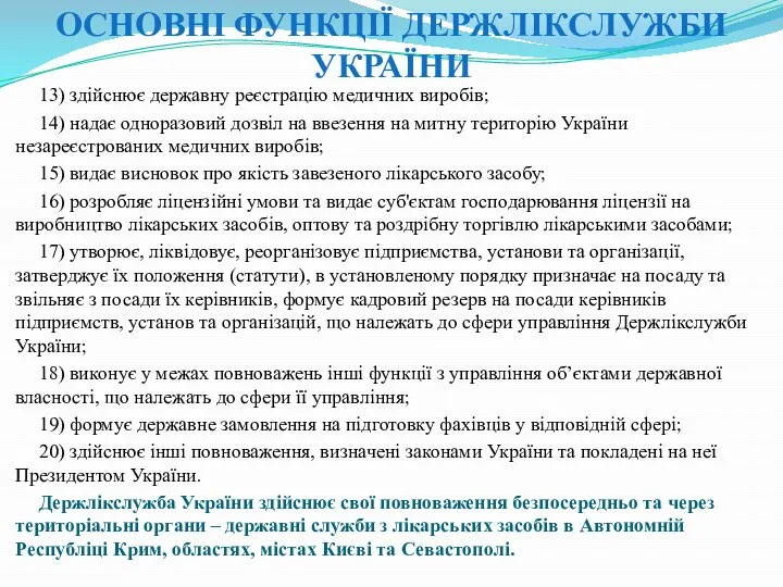 13) здійснює державну реєстрацію медичних виробів; 14) надає одноразовий дозвіл на