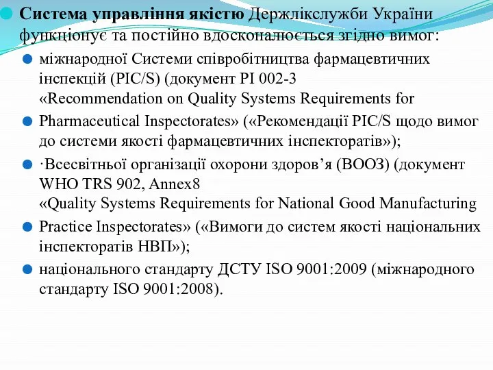 Система управління якістю Держлікслужби України функціонує та постійно вдосконалюється згідно вимог: