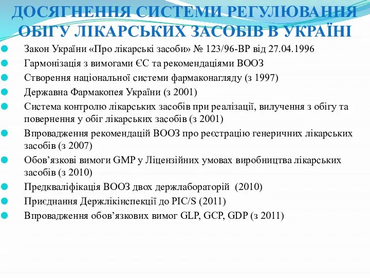 ДОСЯГНЕННЯ СИСТЕМИ РЕГУЛЮВАННЯ ОБІГУ ЛІКАРСЬКИХ ЗАСОБІВ В УКРАЇНІ Закон України «Про