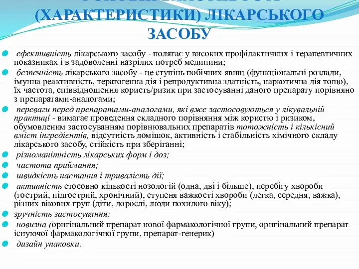 ОСНОВНІ ВЛАСТИВОСТІ (ХАРАКТЕРИСТИКИ) ЛІКАРСЬКОГО ЗАСОБУ ефективність лікарського засобу - полягає у