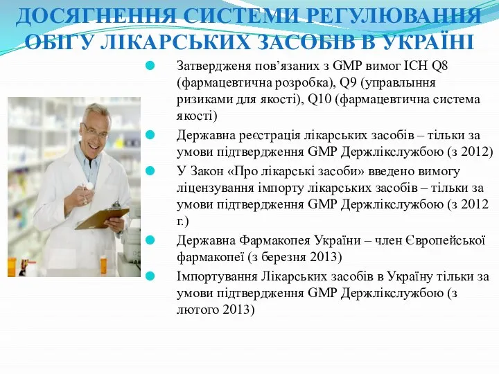 ДОСЯГНЕННЯ СИСТЕМИ РЕГУЛЮВАННЯ ОБІГУ ЛІКАРСЬКИХ ЗАСОБІВ В УКРАЇНІ Затвердженя пов’язаних з