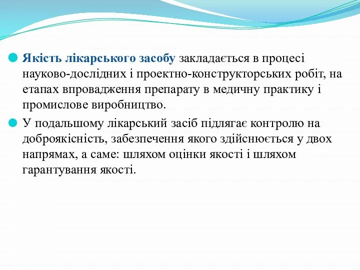 Якість лікарського засобу закладається в процесі науково-дослідних і проектно-конструкторських робіт, на