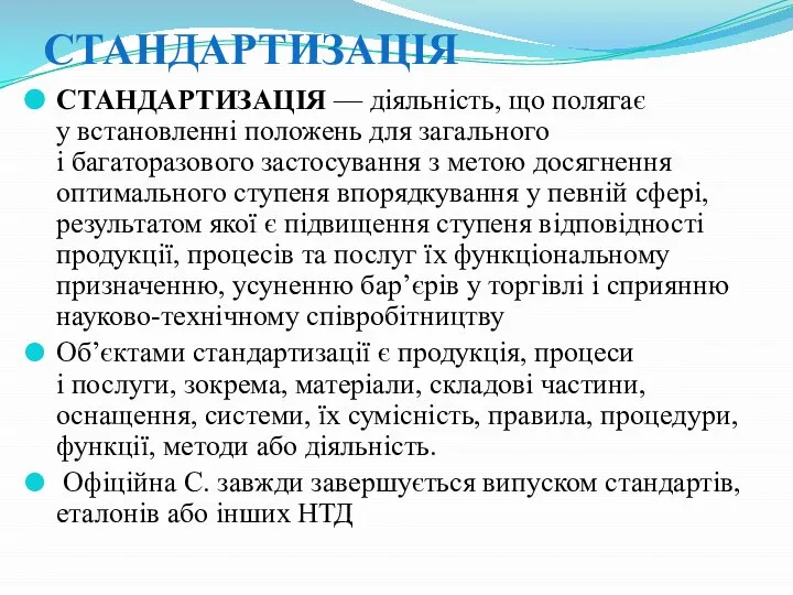 СТАНДАРТИЗАЦІЯ СТАНДАРТИЗАЦІЯ — діяльність, що полягає у встановленні положень для загального