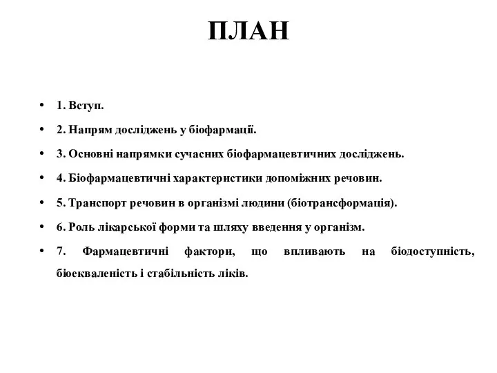 ПЛАН 1. Вступ. 2. Напрям досліджень у біофармації. 3. Основні напрямки