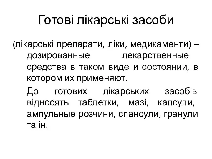 Готові лікарські засоби (лікарські препарати, ліки, медикаменти) – дозированные лекарственные средства