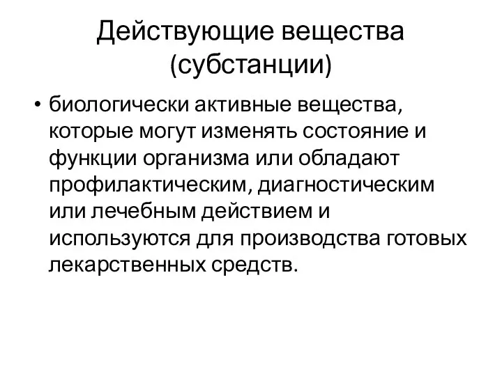 Действующие вещества (субстанции) биологически активные вещества, которые могут изменять состояние и