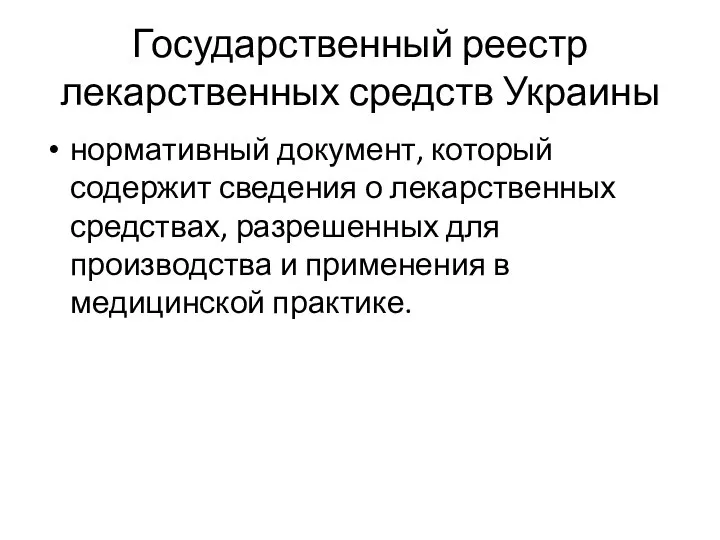 Государственный реестр лекарственных средств Украины нормативный документ, который содержит сведения о