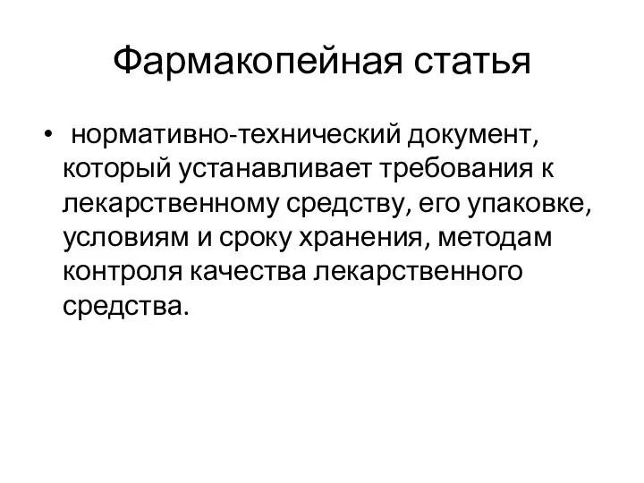 Фармакопейная статья нормативно-технический документ, который устанавливает требования к лекарственному средству, его