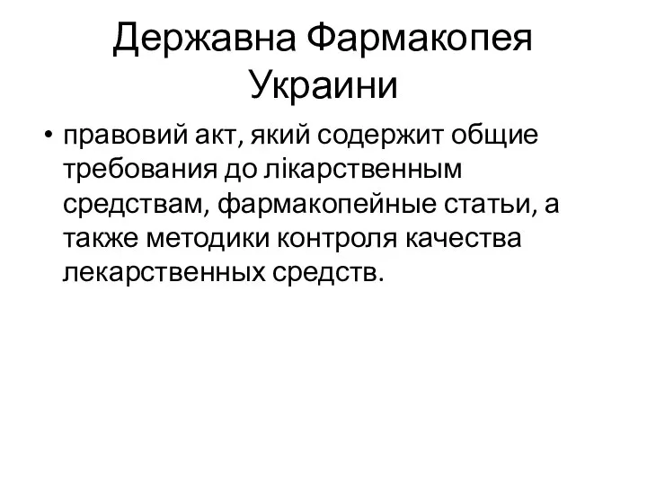 Державна Фармакопея Украини правовий акт, який содержит общие требования до лікарственным