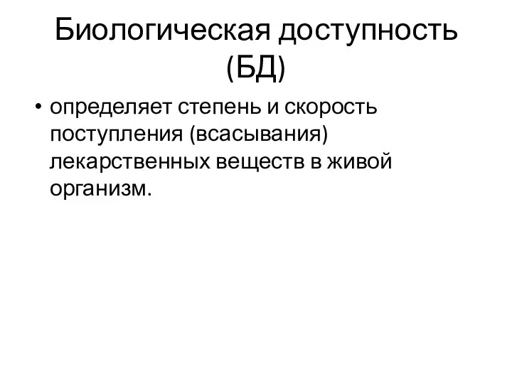 Биологическая доступность (БД) определяет степень и скорость поступления (всасывания) лекарственных веществ в живой организм.