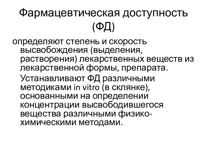 Фармацевтическая доступность (ФД) определяют степень и скорость высвобождения (выделения, растворения) лекарственных