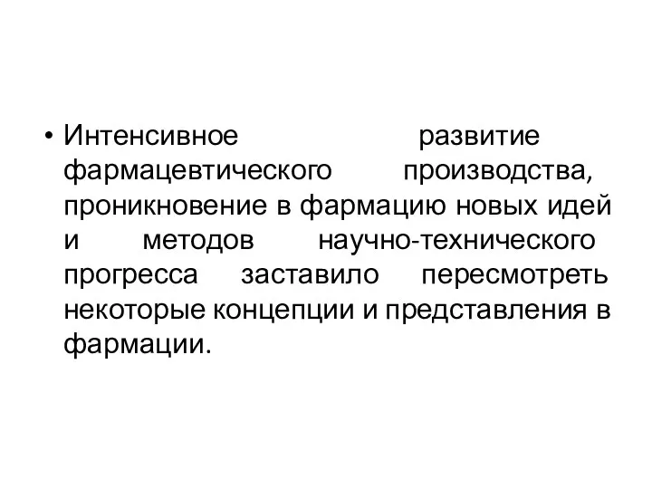 Интенсивное развитие фармацевтического производства, проникновение в фармацию новых идей и методов