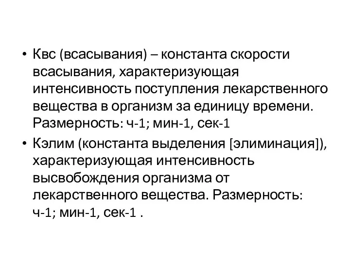 Квс (всасывания) – константа скорости всасывания, характеризующая интенсивность поступления лекарственного вещества