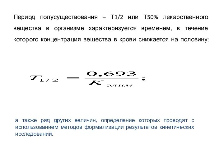 Период полусуществования – Т1/2 или Т50% лекарственного вещества в организме характеризуется