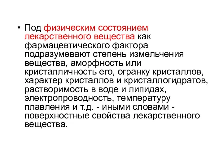 Под физическим состоянием лекарственного вещества как фармацевтического фактора подразумевают степень измельчения