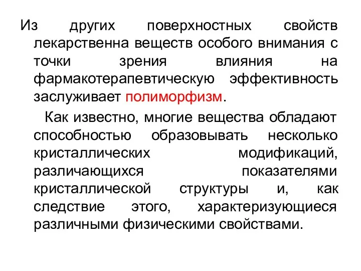 Из других поверхностных свойств лекарственна веществ особого внимания с точки зрения