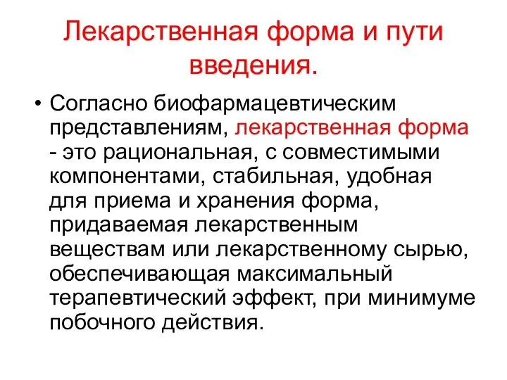 Лекарственная форма и пути введения. Согласно биофармацевтическим представлениям, лекарственная форма -