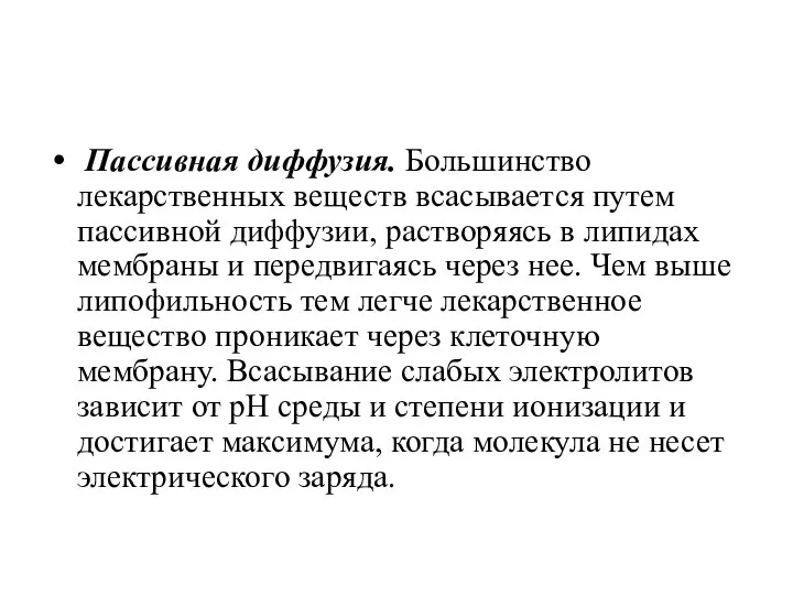 Пассивная диффузия. Большинство лекарственных веществ всасывается путем пассивной диффузии, растворяясь в