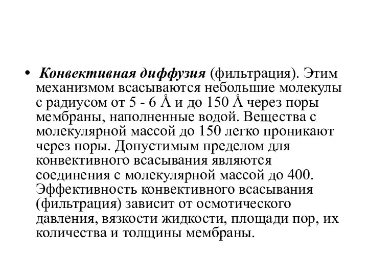 Конвективная диффузия (фильтрация). Этим механизмом всасываются небольшие молекулы с радиусом от