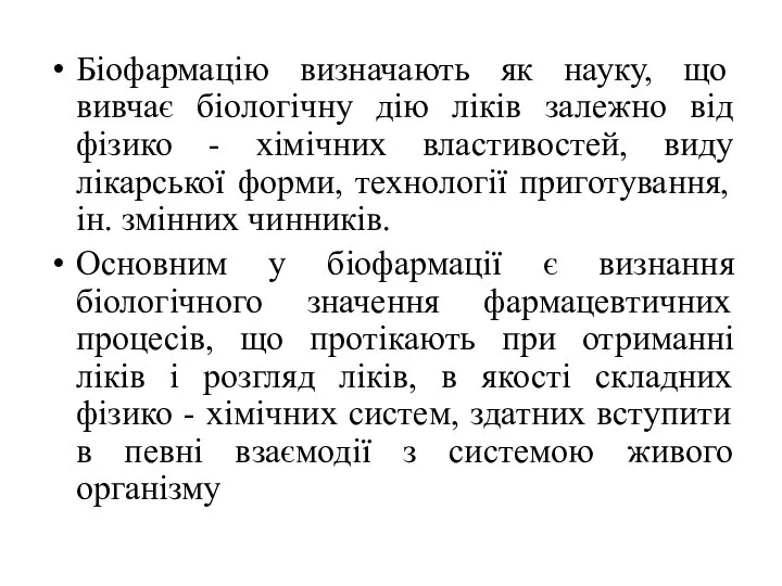 Біофармацію визначають як науку, що вивчає біологічну дію ліків залежно від