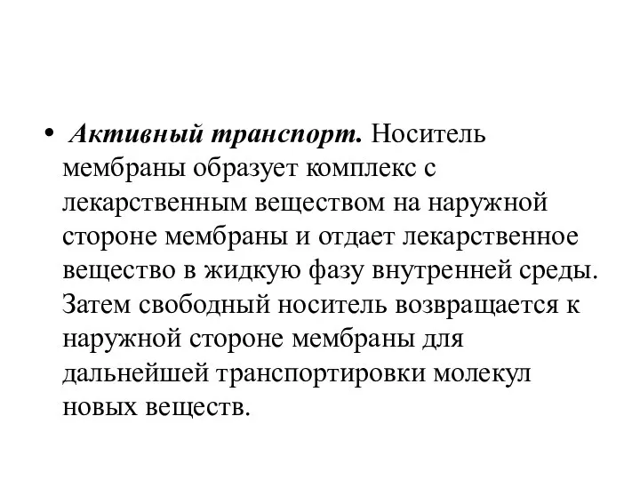 Активный транспорт. Носитель мембраны образует комплекс с лекарственным веществом на наружной