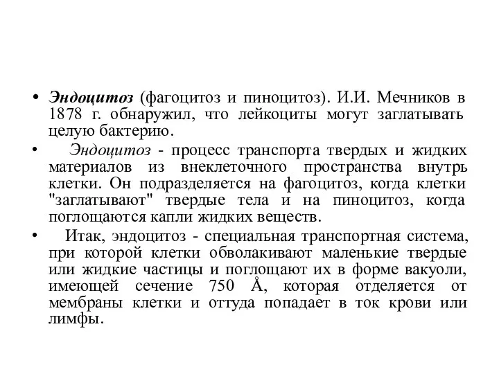 Эндоцитоз (фагоцитоз и пиноцитоз). И.И. Мечников в 1878 г. обнаружил, что