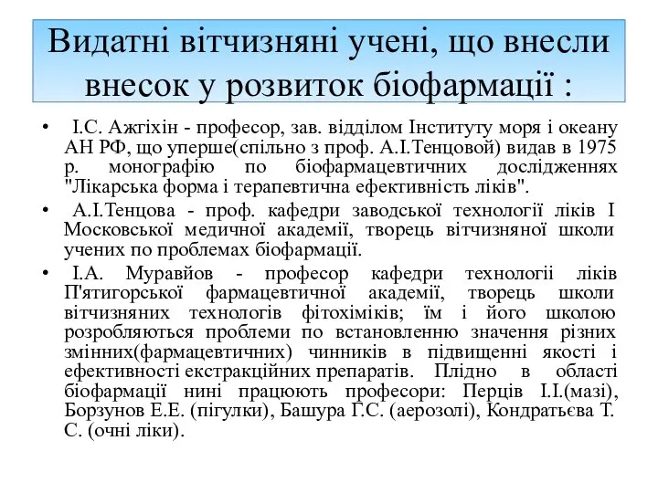 Видатні вітчизняні учені, що внесли внесок у розвиток біофармації : І.С.