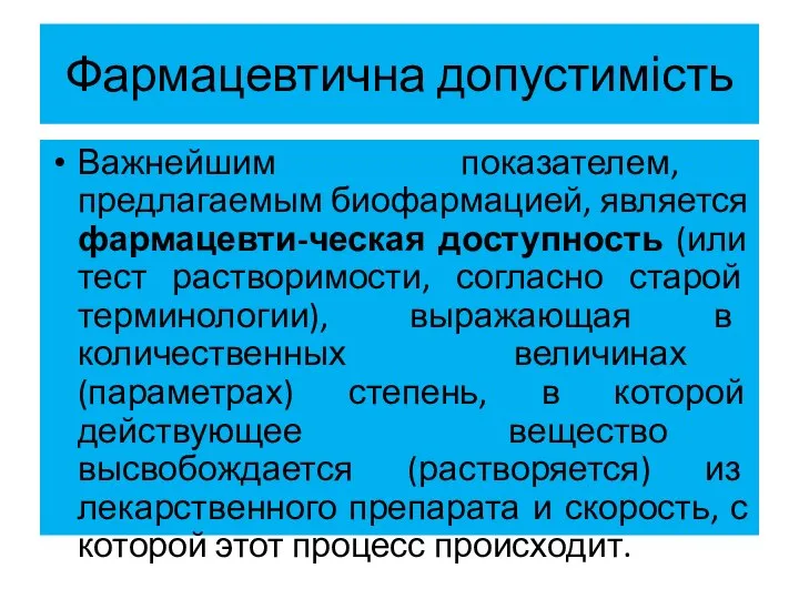 Фармацевтична допустимість Важнейшим показателем, предлагаемым биофармацией, является фармацевти-ческая доступность (или тест